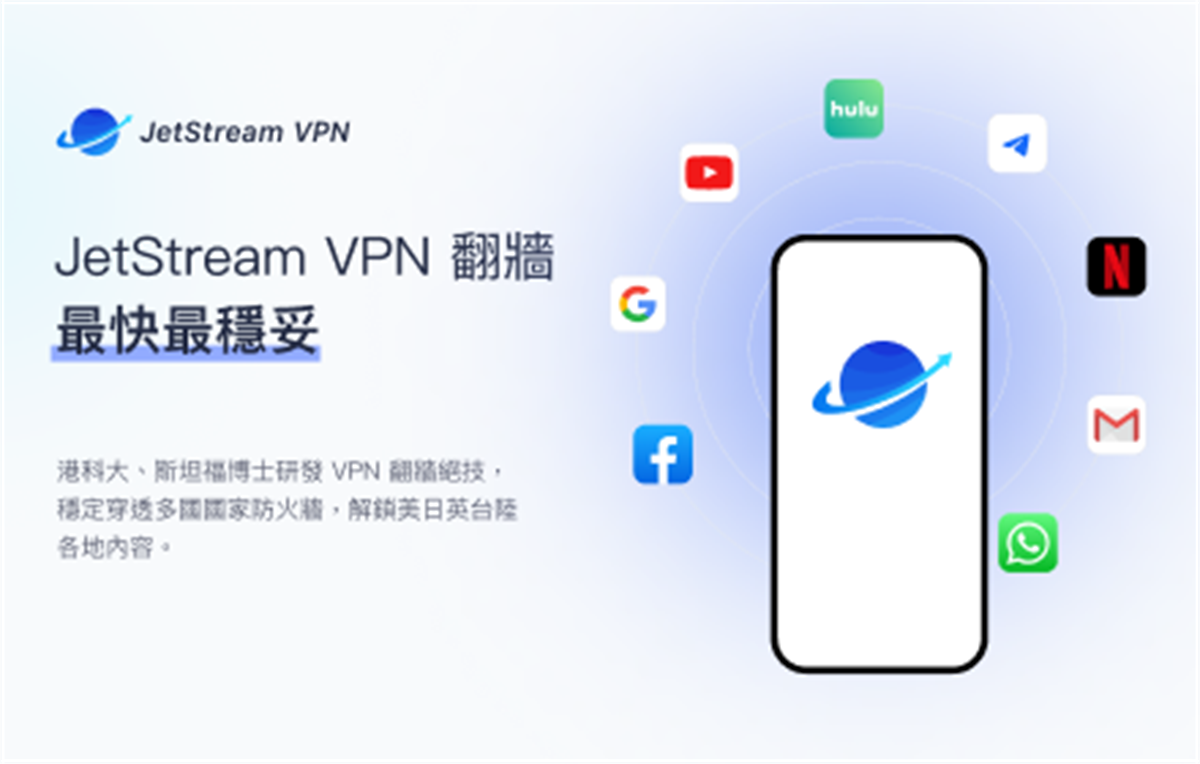 JetStream VPN, 自由最快最稳妥