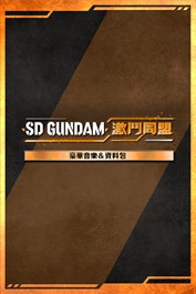 「SD GUNDAM 激鬥同盟」豪華音樂＆資料包