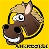 Анекдоты
