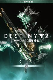《天命2》：Bungie 30週年禮包