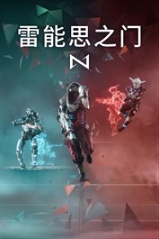 雷能思之门：Windows 版