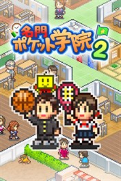 名門ポケット学院２