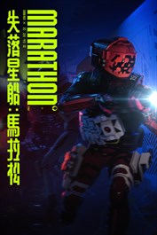 失落星船：馬拉松