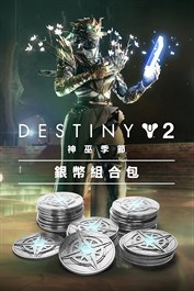 《天命2》：神巫季節銀幣組合包