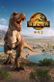 《侏羅紀世界：進化 2》預購