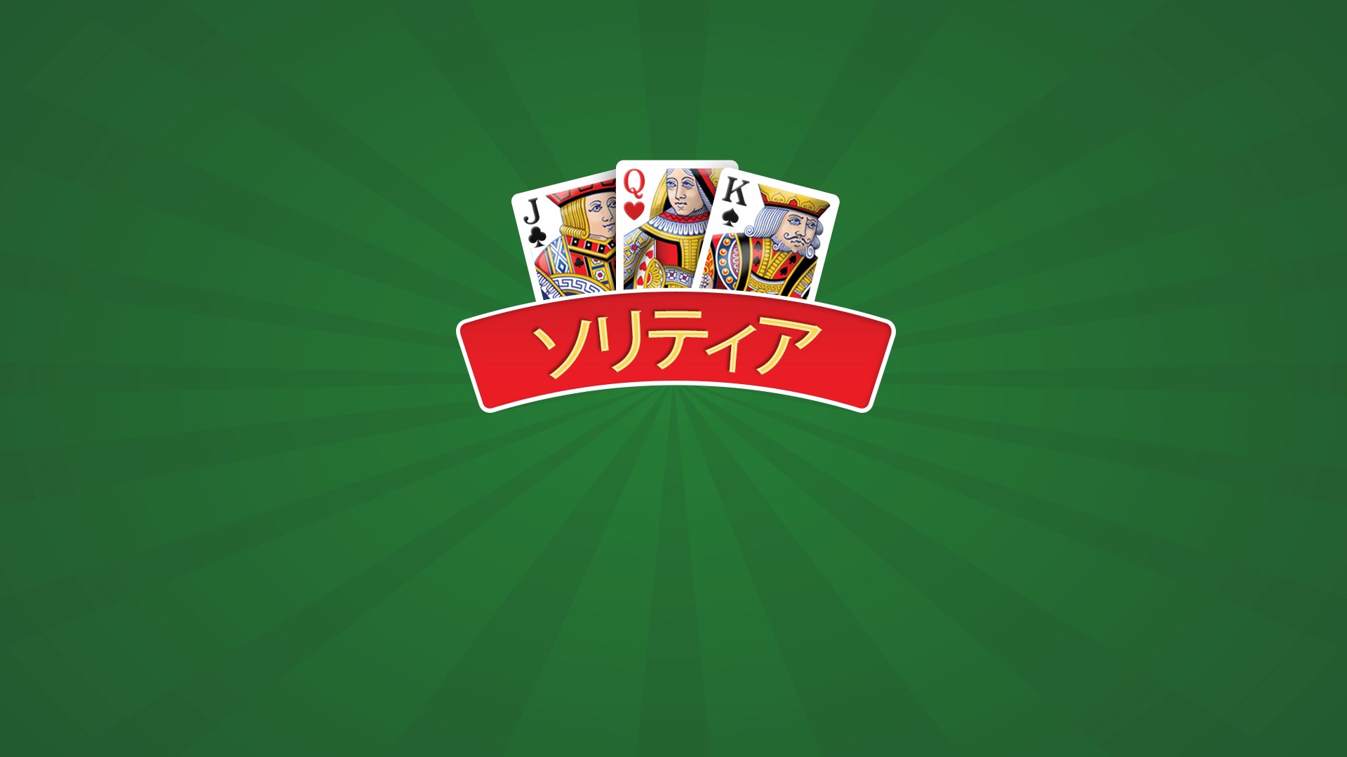 ソリティア を入手 Microsoft Store Ja Jp