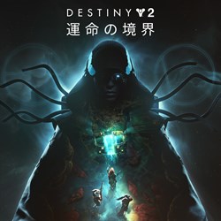 Destiny 2: 運命の境界