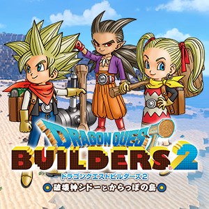 ドラゴンクエストビルダーズ２ 破壊神シドーとからっぽの島