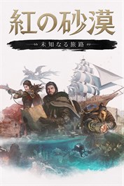 紅の砂漠 Enhanced：未知なる旅路