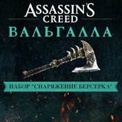 Assassin's Creed Вальгалла - набор "Снаряжение берсерка"