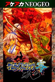 アケアカNEOGEO サムライスピリッツ零