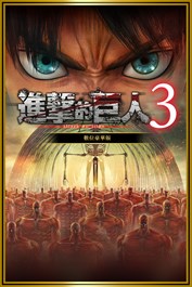 進擊的巨人３ 數位豪華版