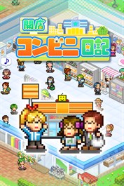 開店コンビニ日記