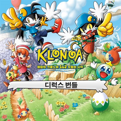 바람의 크로노아 1&2 모험의 시작 디럭스 번들