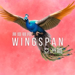 WINGSPAN (展翅翱翔)：亞洲篇