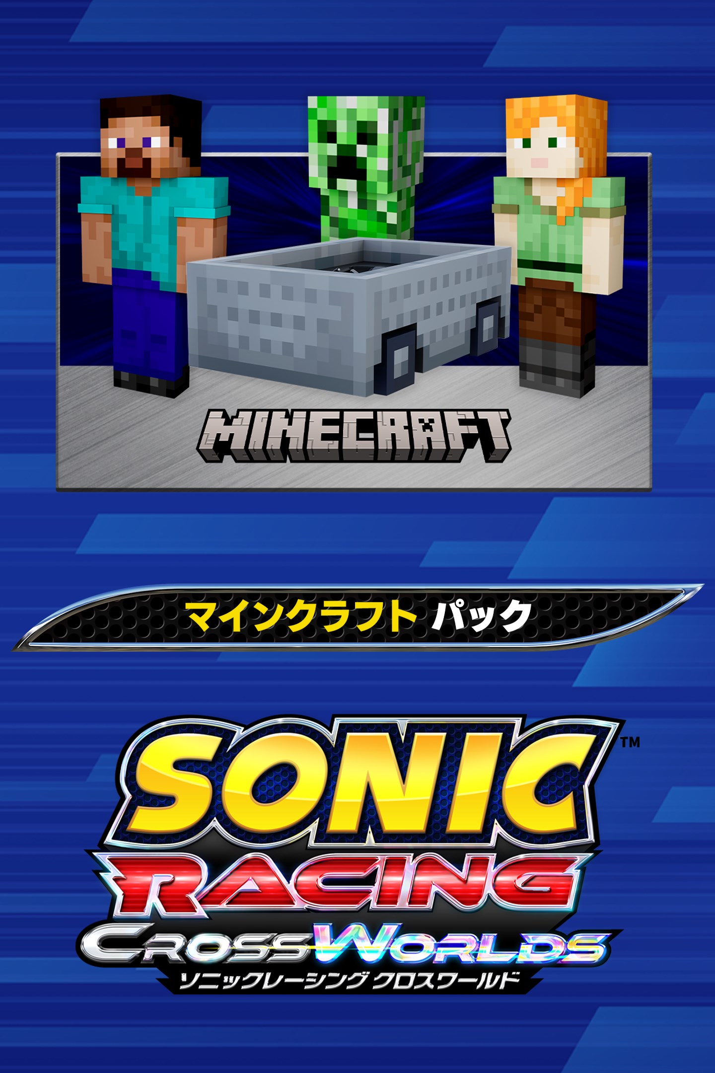 ソニックレーシング クロスワールド：マインクラフト パック を購入 | Xbox