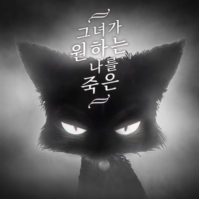 내가 죽기를 원하는 그녀