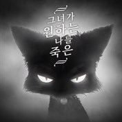 내가 죽기를 원하는 그녀 + 클럼지 러시 구입 | Xbox