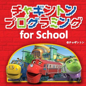 チャギントンプログラミング for School