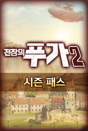 전장의 푸가 2 - 시즌 패스