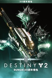 《天命2》：Bungie 30週年禮包 (PC)