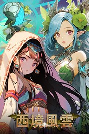 西境風雲