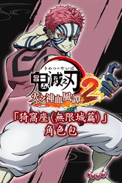 「猗窩座（無限城篇）」角色包