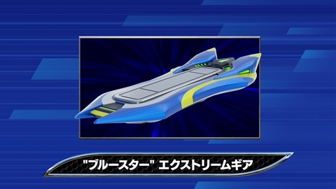 ソニックレーシング クロスワールド："ブルースター" エクストリームギア