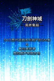 刀劍神域 異絆集結 － SAO歷代遊戲系列戰鬥BGM集＆數位美術書＆數位原聲帶組合包