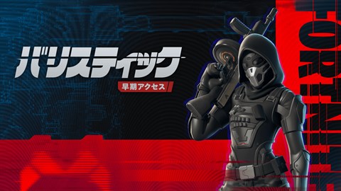 フォートナイト バリスティック