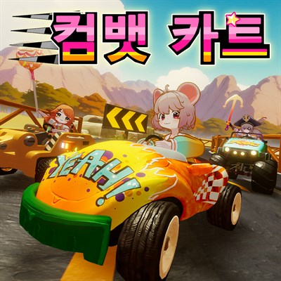 컴뱃 카트