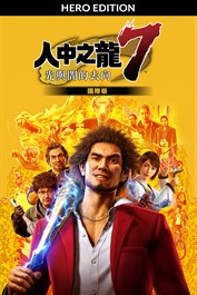 人中之龍7 光與闇的去向 國際版 Hero Edition