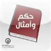 حكم وأمثال