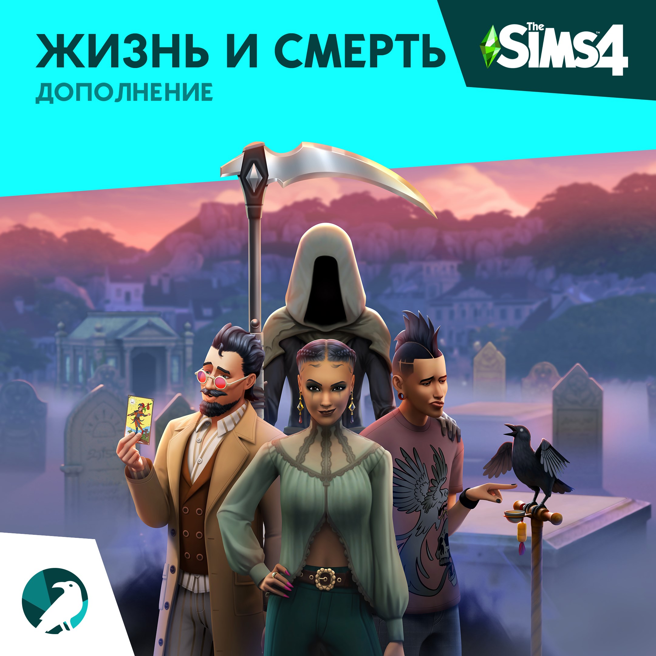 The Sims™ 4 Жизнь и смерть — Дополнение