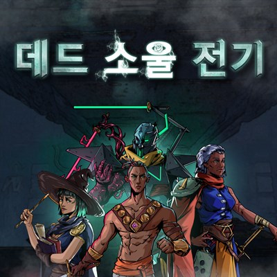 데드 소울 전기