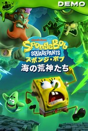 スポンジ・ボブ：海の荒神たち