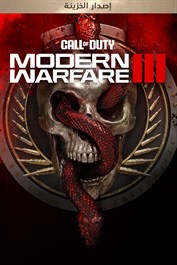 Call of Duty®: Modern Warfare® III - إصدار الخزينة