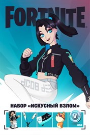 Fortnite: набор «Искусный взлом»