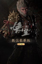 黑神話：悟空 豪華升級包