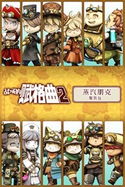 战场的赋格曲2 蒸汽朋克 服装包