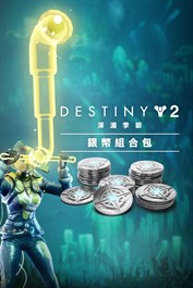 《天命2》：深淵季節銀幣組合包 (PC)