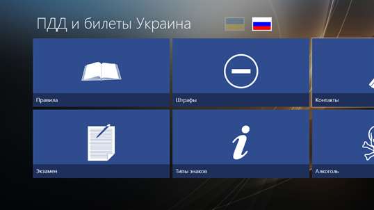 ПДД и билеты Украина screenshot 1