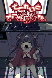 でこれいと・でこれいしょん