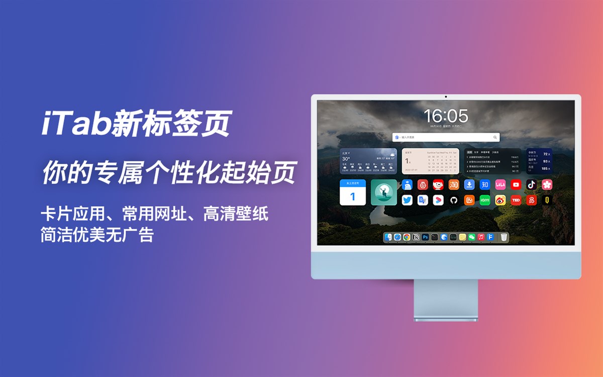 iTab新标签页