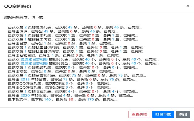 QQ空间导出助手