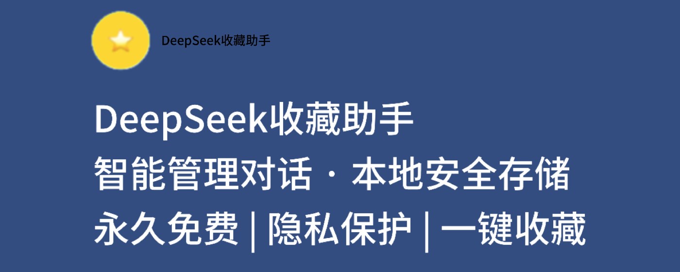 DeepSeek收藏助手