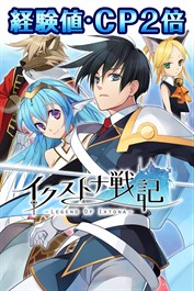 経験値・ＣＰ２倍：イクストナ戦記