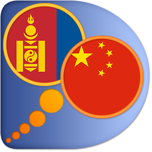 Mongolian Chinese Simplified dictionary