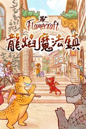 Flamecraft (龍焰魔法鎮)