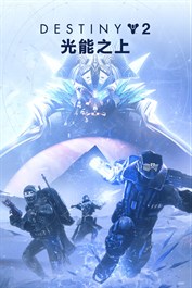 《天命2：光能之上》